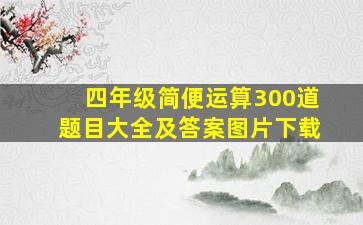 四年级简便运算300道题目大全及答案图片下载