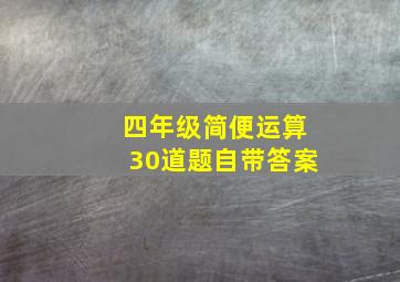 四年级简便运算30道题自带答案