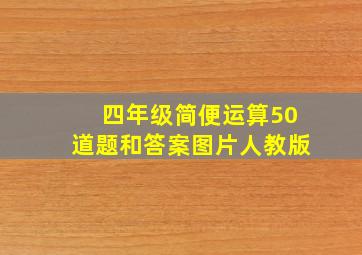 四年级简便运算50道题和答案图片人教版