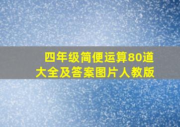 四年级简便运算80道大全及答案图片人教版