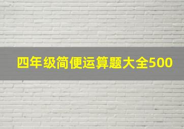 四年级简便运算题大全500