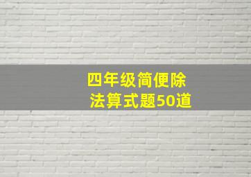 四年级简便除法算式题50道