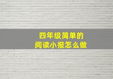 四年级简单的阅读小报怎么做