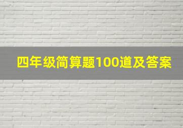 四年级简算题100道及答案