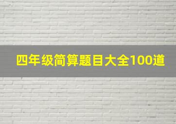 四年级简算题目大全100道