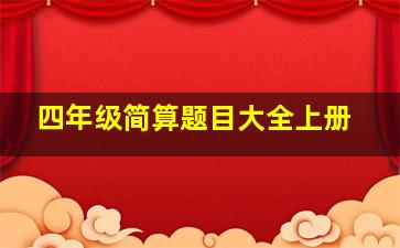 四年级简算题目大全上册