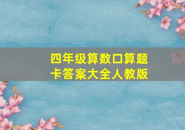 四年级算数口算题卡答案大全人教版