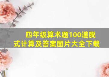 四年级算术题100道脱式计算及答案图片大全下载