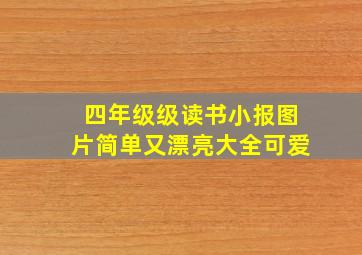 四年级级读书小报图片简单又漂亮大全可爱