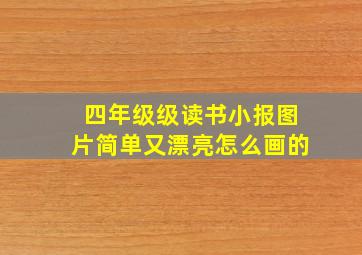 四年级级读书小报图片简单又漂亮怎么画的