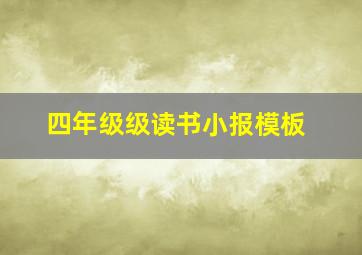 四年级级读书小报模板