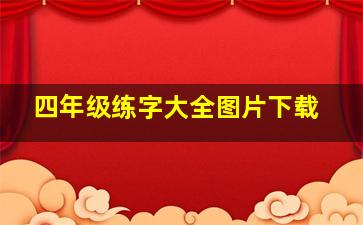 四年级练字大全图片下载