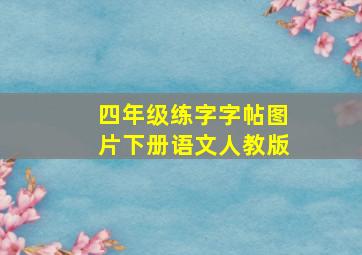 四年级练字字帖图片下册语文人教版