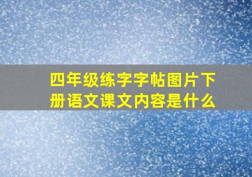 四年级练字字帖图片下册语文课文内容是什么