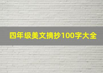 四年级美文摘抄100字大全