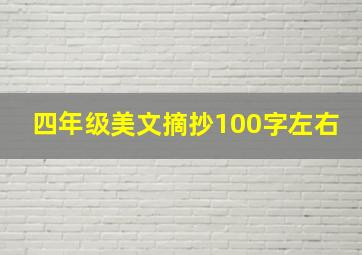 四年级美文摘抄100字左右