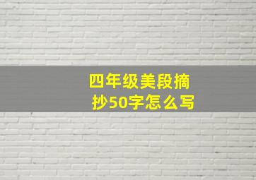 四年级美段摘抄50字怎么写