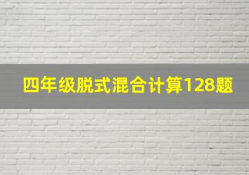 四年级脱式混合计算128题