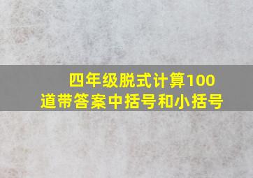 四年级脱式计算100道带答案中括号和小括号