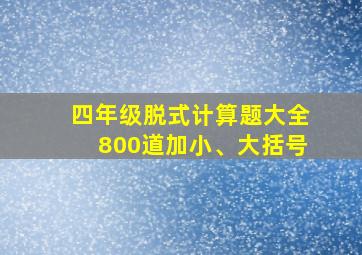 四年级脱式计算题大全800道加小、大括号