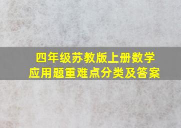 四年级苏教版上册数学应用题重难点分类及答案