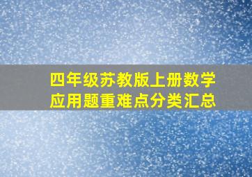 四年级苏教版上册数学应用题重难点分类汇总