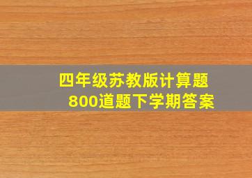 四年级苏教版计算题800道题下学期答案