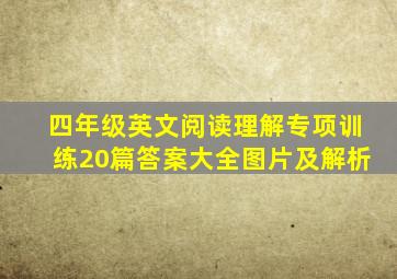 四年级英文阅读理解专项训练20篇答案大全图片及解析