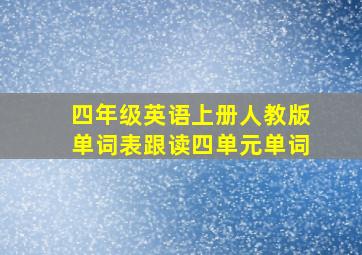 四年级英语上册人教版单词表跟读四单元单词