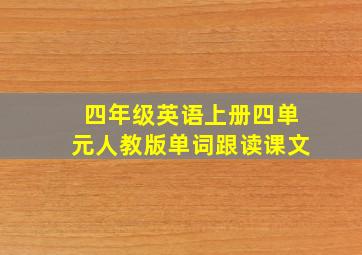 四年级英语上册四单元人教版单词跟读课文