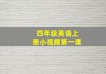 四年级英语上册小视频第一课