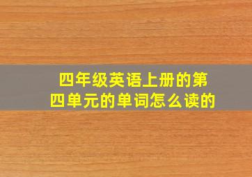 四年级英语上册的第四单元的单词怎么读的