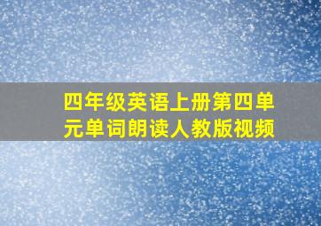 四年级英语上册第四单元单词朗读人教版视频