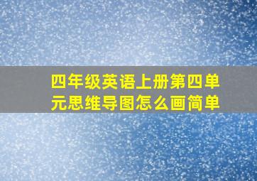 四年级英语上册第四单元思维导图怎么画简单