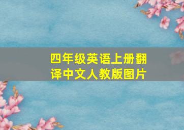 四年级英语上册翻译中文人教版图片