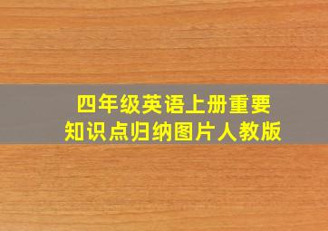 四年级英语上册重要知识点归纳图片人教版