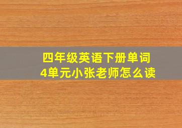 四年级英语下册单词4单元小张老师怎么读