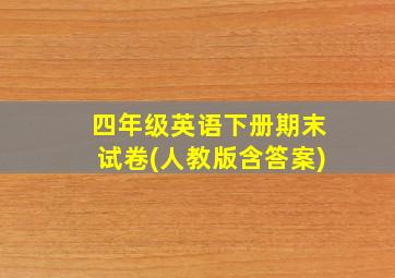 四年级英语下册期末试卷(人教版含答案)