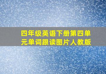 四年级英语下册第四单元单词跟读图片人教版