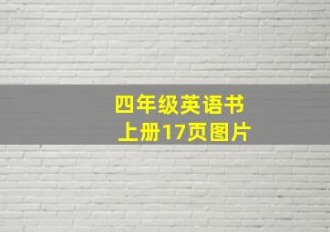 四年级英语书上册17页图片