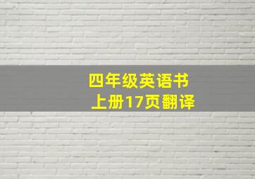 四年级英语书上册17页翻译