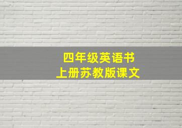 四年级英语书上册苏教版课文