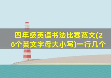 四年级英语书法比赛范文(26个英文字母大小写)一行几个