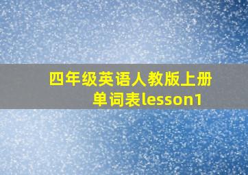 四年级英语人教版上册单词表lesson1