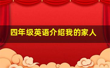 四年级英语介绍我的家人