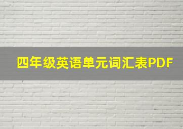 四年级英语单元词汇表PDF