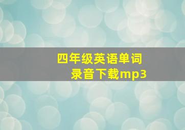 四年级英语单词录音下载mp3