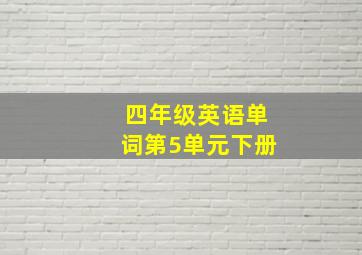 四年级英语单词第5单元下册