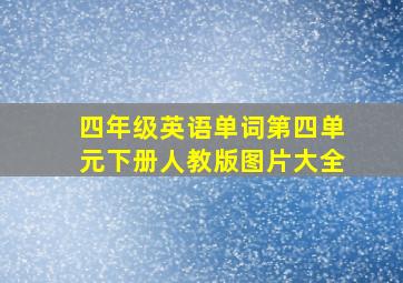 四年级英语单词第四单元下册人教版图片大全