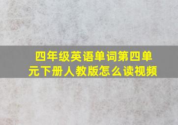 四年级英语单词第四单元下册人教版怎么读视频